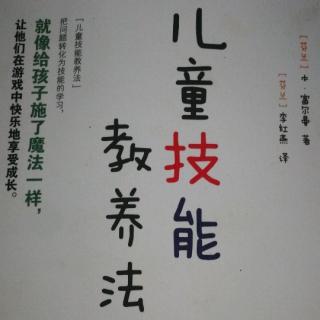 【儿童技能教养法】—作者序言