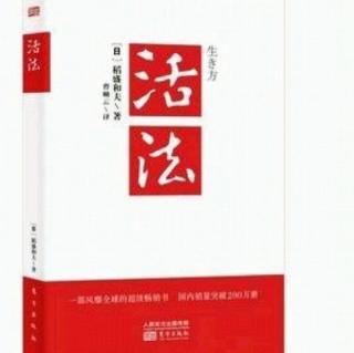 《活法》1.实现理想:睡也想，醒也想，持续强烈的愿望最重要