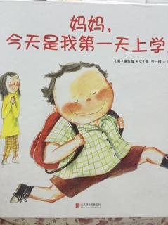 妈妈，今天是我第一天上学！