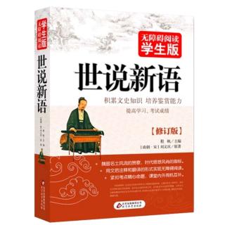 《世说新语》文学第四Day79殷中军云