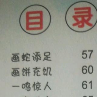 成语故事7画蛇添足，画饼充饥，一鸣惊人