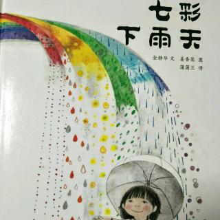 七彩下雨天