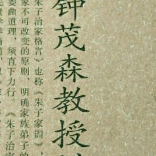 《朱子治家格言》-三十五讲