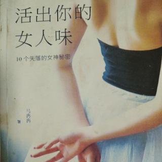 活出你的女人味~~序言5