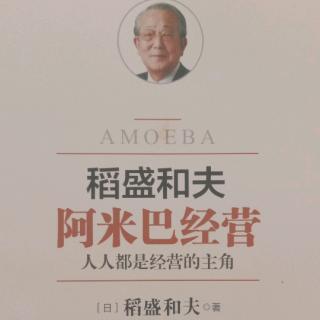《阿米巴经营》中文版自序  致中国读者