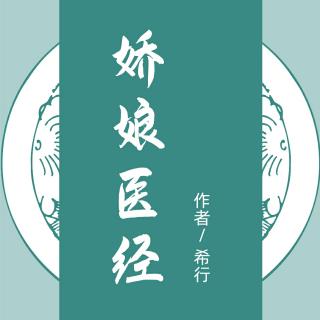 《娇娘医经》006闲言