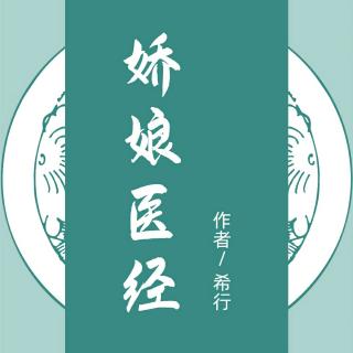 《娇娘医经》003北程