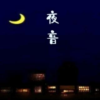 深夜，懂你