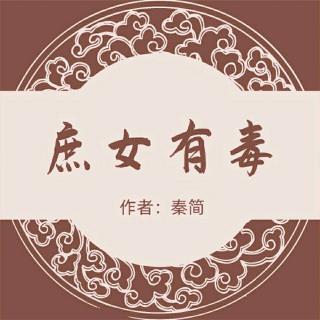 《庶女有毒》133陷阱重重…下