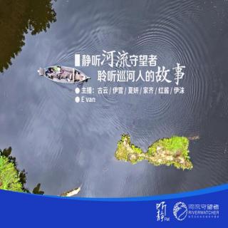 NJ家齐《静听河流守望者》(10)