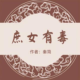 《庶女有毒》087争风吃醋…中