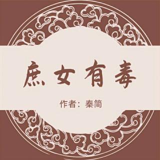 《庶女有毒》087争风吃醋...上