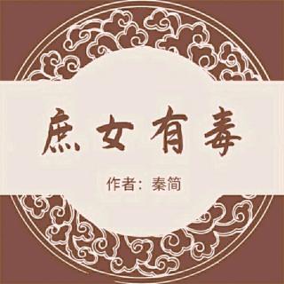 《庶女有毒》076命运颠倒…上