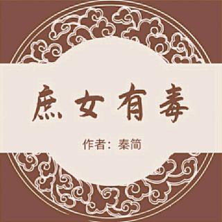 《庶女有毒》067命悬一线…下