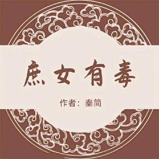 《庶女有毒》055光芒乍现