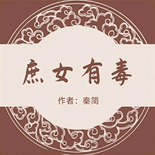 《庶女有毒》053就是坑你