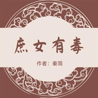 《庶女有毒》049各有图谋