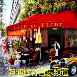 世界上最浪漫的情调音乐「巴黎‧花神咖啡馆」背景音乐