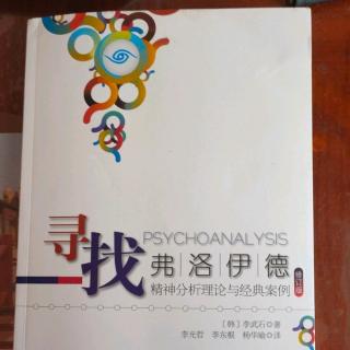 第一章  弗洛伊德生平及精神分析学说的发展历程1第一阶段