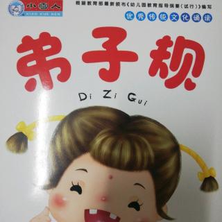 弟子规