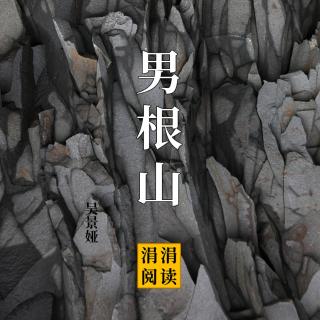 第二章男根山（上）