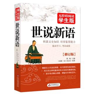 《世说新语》文学第四Day80孙安国往殷中军许共论