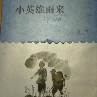 小英雄雨来～我不累呢，我是撒尿来着(阎世明)