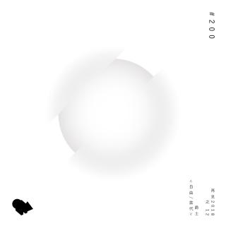 200：再见2018之12：爵士（自由；当代）