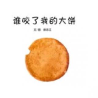 谁咬了我的大饼