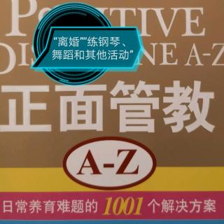 《正面管教A-Z》L“离婚”“练钢琴、舞蹈和其他活动”