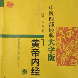 《黄帝内经》素问之八正神明论篇第二十六