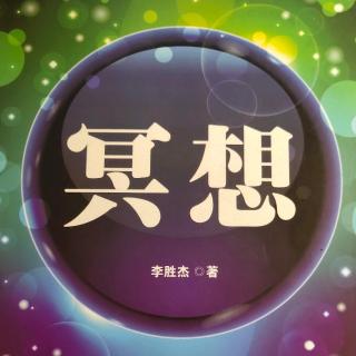 第7课冥想，免费的私人医生