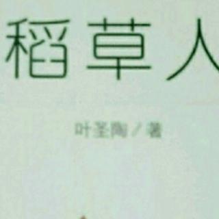 稻草人