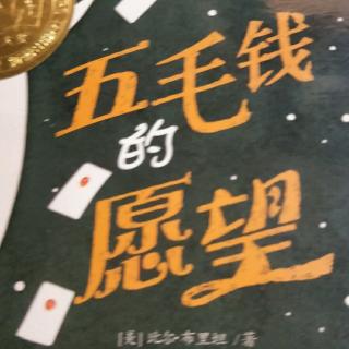 五毛钱的愿望