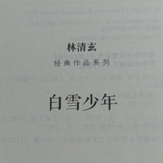 《白雪少年》——射出去的箭