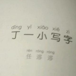 丁一小写字