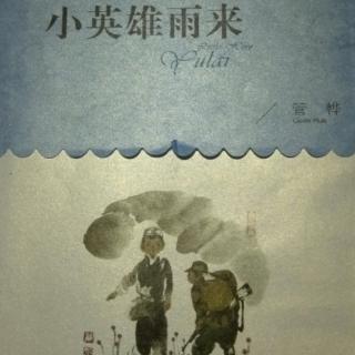 小英雄雨来～跳进人来了(阎世明)