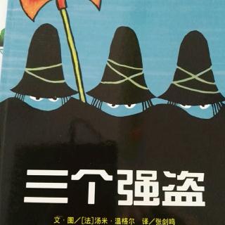 精选绘本故事《三个强盗》