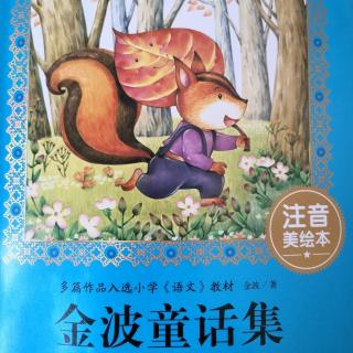 金波童话集—小松鼠和红树叶
