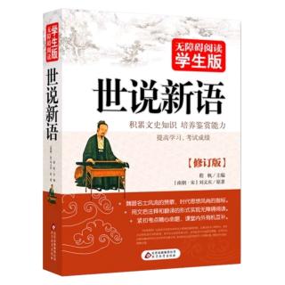 《世说新语》文学第四Day81殷中军虽思虑虽长