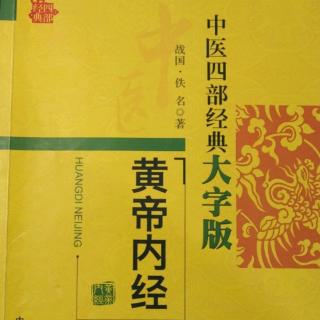 《黄帝内经》素问之离合真邪论篇第二十七