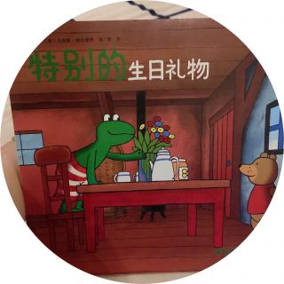 411.夏天和妈妈→青蛙弗洛格《特别的生日礼物》