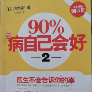 90%的病自己会好