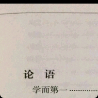 《论语》学而第一