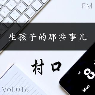 生孩子的那些事儿 村口FM vol.016