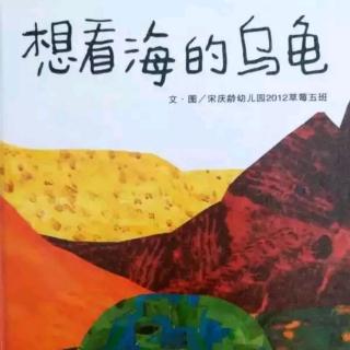 卡酷故事屋NO. 1233《想看海的乌龟》