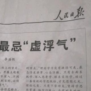 理论学习最忌虚浮气