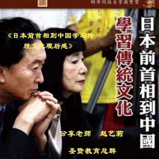 《日本前首相到中国学习传统文化观后感》赵艺莉分享（6月21日）