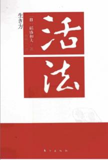 活法——不断带给人类睿智的“智慧宝库”