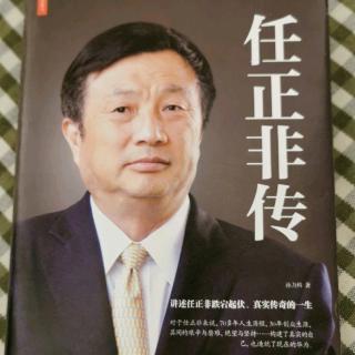 《任正非传》第十一章“云计算时代”